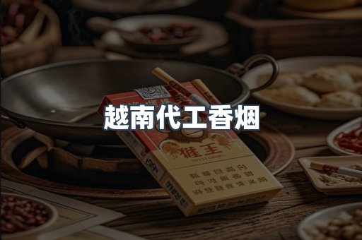 越南代工香烟
