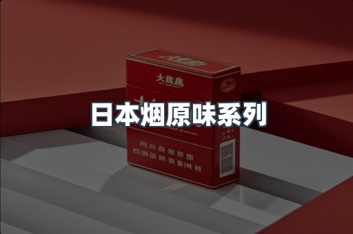 日本烟原味系列