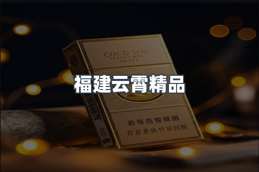 福建云霄精品